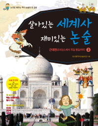 살아있는 세계사 재미있는 논술 3 : 근대편 (르네상스에서 독일 통일까지)